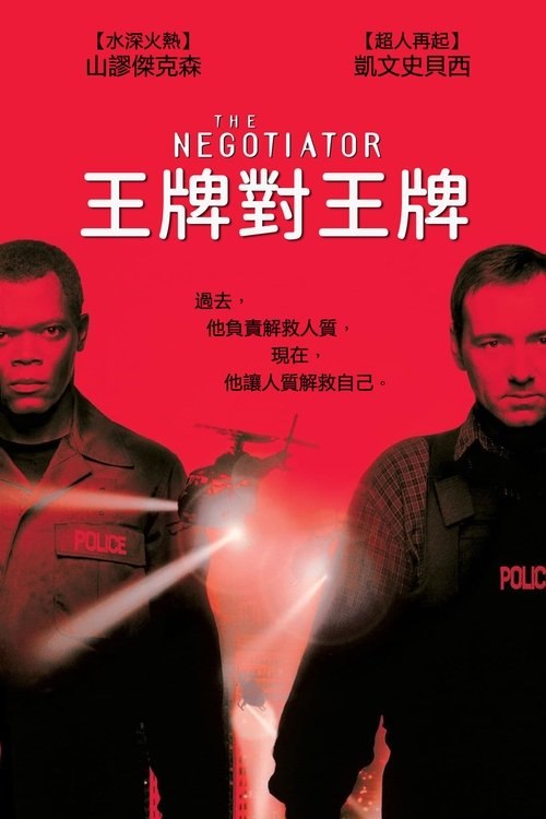 王牌对王牌1998