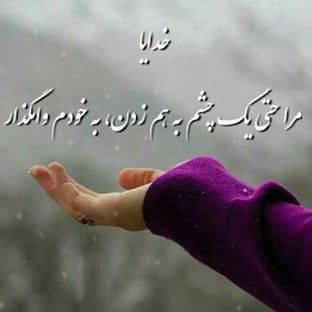 استغفار: ‌فَلَا تَكُنْ مِنَ الْقَانِطِينَ(حجر۵۵)و تو هرگز ناامید مَباش.بارون متوقف میشه،شب میگذره،درد و رنج محو میشه،اما امید هیچ