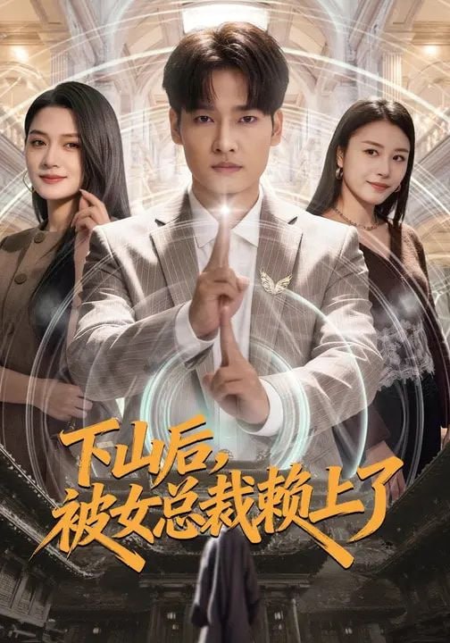 下山后，被女总裁赖上了（80集）王紫雯&刘国文