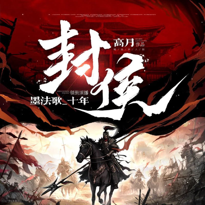 多人有声剧《封侯》