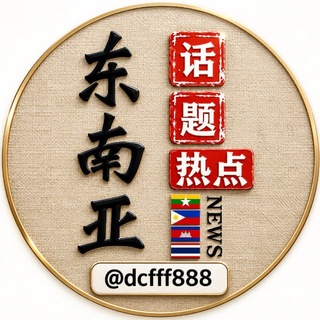 Telegram profile photo for 东南亚热点话题🐲