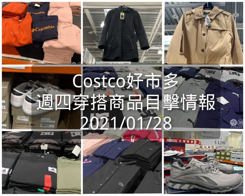 春裝已經開始陸續上架囉!!Costco好市多 2021.01.28 (穿搭商品)目擊情報