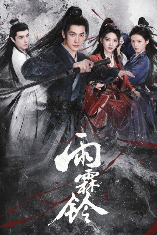名称：雨霖铃 (2026) 4K HQ HDR 60FPS 高码率 [更新27集]