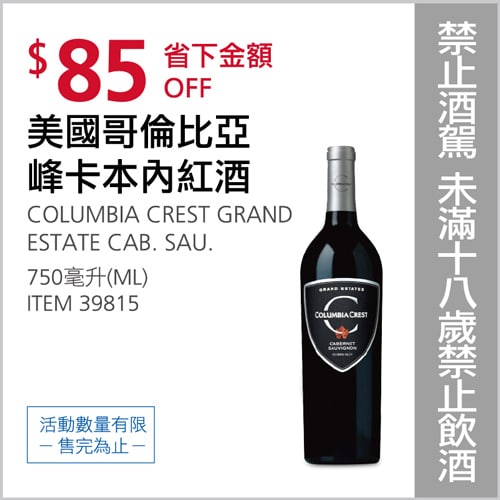 Costco折價通知03/04前 折85元 #未成年請勿飲酒COLUMBIA CREST 美國哥倫比亞蜂卡本內紅酒 #39815