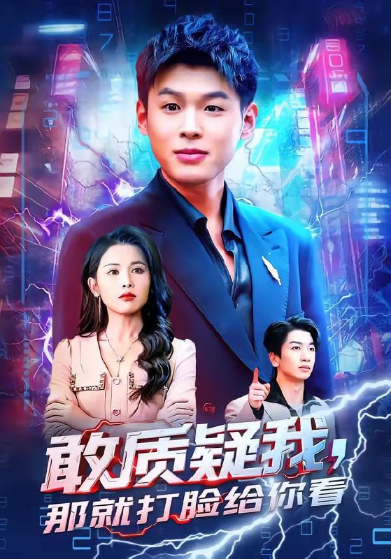 敢质疑我，那就打脸给你看（77集）傅依凡＆甄果策