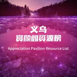 赏颜阁公开榜
