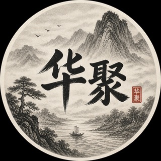 峡谷交流群-四海华聚🌉@huaju