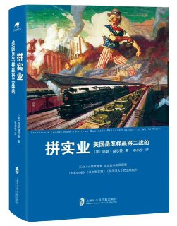 书名：《拼实业：美国是怎样赢得二战的》——私营企业生产力的全面爆发，迅速将美国军队装备成世界最强大的武装力量。作者：[美]阿瑟·赫尔曼格式：#mp3 #pdf分类：#社会学 #历史 #二战美国一直都是军事强国吗？其实不然。在二战刚刚打响的时候，美国的陆军规模仅居世界第18位。在反战思潮和经济大萧条的双重影响下，美国的国防开支极为有限，军工生产行业也受到打击。但是，美国用短短五年的时间就重整了军备，并且依靠强大的军事实业赢得了二战，这个奇迹到底是怎么发生的呢？本书为我们揭开了一个长期被人忽视的真相，那就是战争