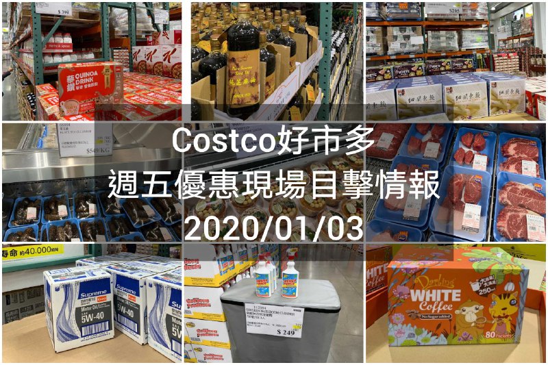 Costco好市多 2020/01/03 現場優惠情報