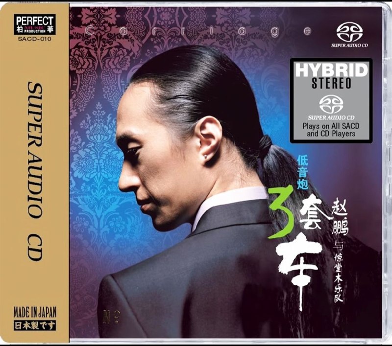 名称：赵鹏与惊堂木乐队 低音炮 3套车 SACD iso