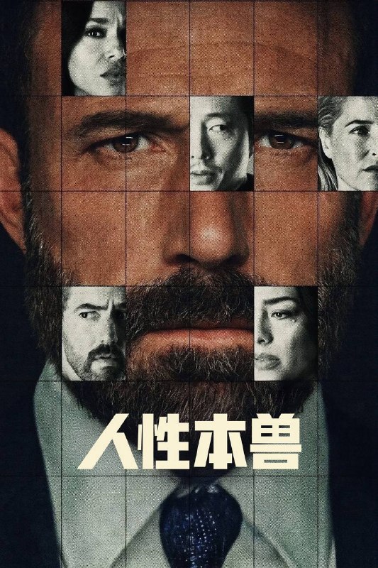 名称：人性本兽（2026）NF 4K DV&HDR 内封官中