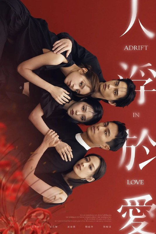 人浮于爱（2025）