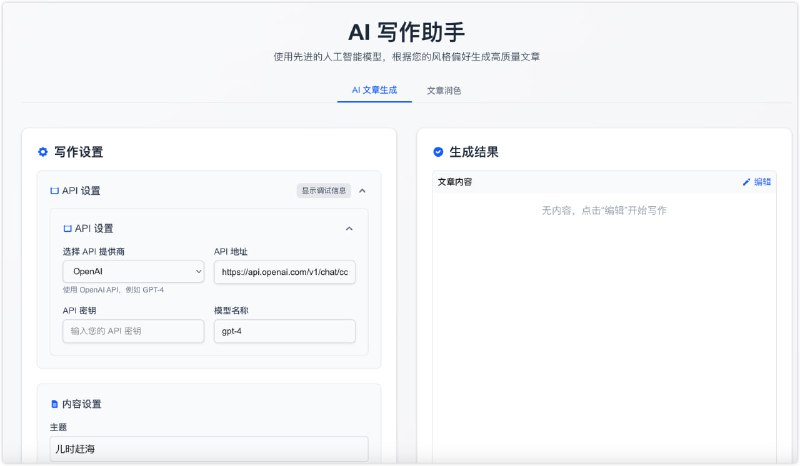 AI 写作助手：一个基于 Next.js 构建的 AI 写作助手，帮助用户组织写作风格提示词，并发送给大型语言模型（LLM）生成内容