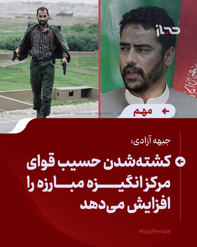 HIJAZ Persian: 🔴 جبهه آزادی: کشته‌شدن حسیب قوای مرکز انگیزه مبارزه را افزایش می‌دهدجبهه آزادی در واکنش به کشته‌شدن حسیب قوای مرکز، از ف