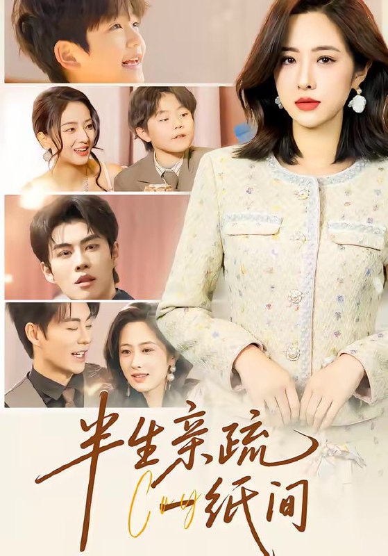 半生亲疏一纸间（60集）王婧琦＆刘锟泓