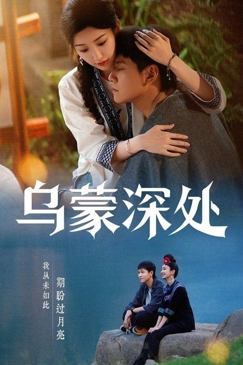 名称：乌蒙深处 (2025) 4K 高码 全28集
