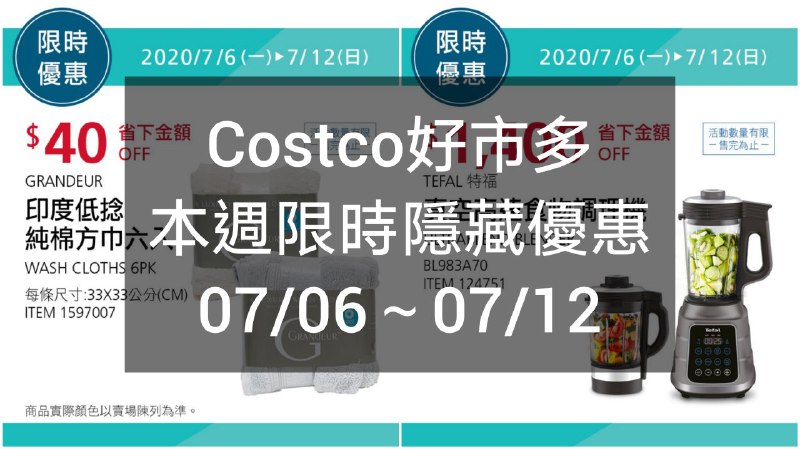 Costco好市多 本週限時隱藏優惠 07/06(一)~07/12(日)