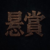 发布悬赏交易频道