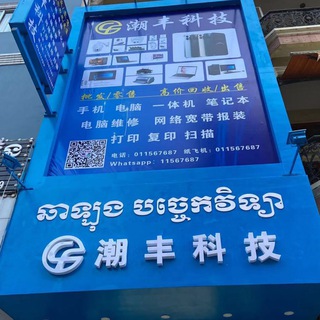 金边潮丰科技电脑手机