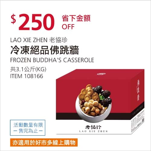 Costco折價通知01/24前 折250元 #2篇FB社團開箱老協珍 絕品佛跳牆 #108166