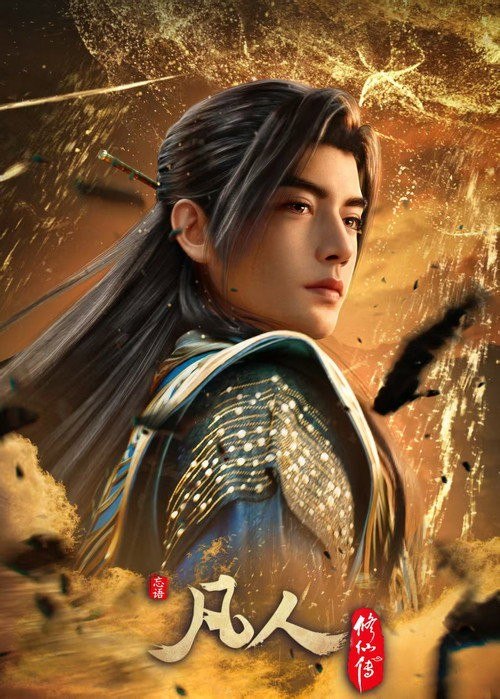 名称：凡人修仙传 (2020) 4K 高码率 [更新190集]