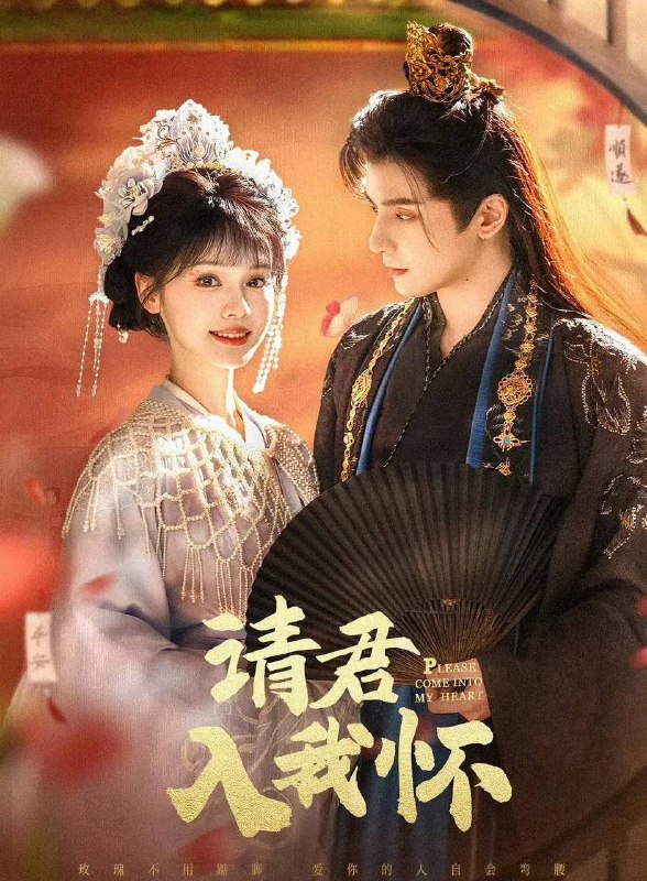 请君入我怀（2025）1080pS01全合并版