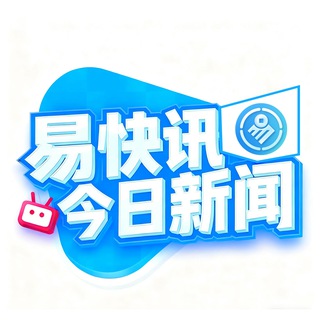 Telegram profile photo for 易快讯｜今日新闻