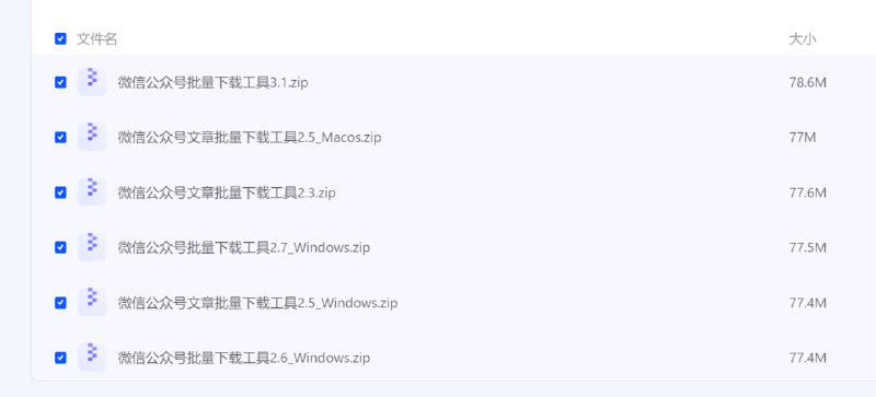 微信公众号文章批量下载工具