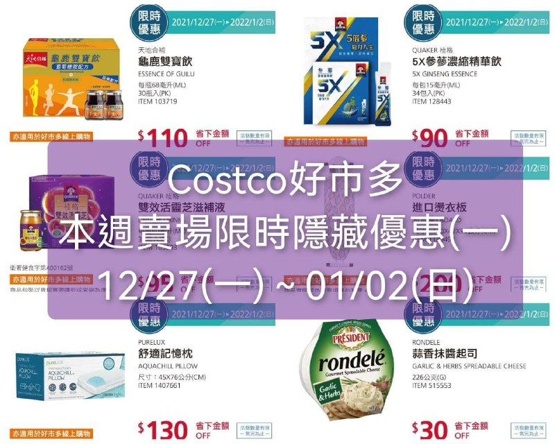 本週的 Costco限時隱藏優惠 懶人包已經整理好囉，這週單品優惠幅度很大!!🔥🔥 優惠日期 2021 12/26(一)~01/02(日) 今天開始懶人包連結 
