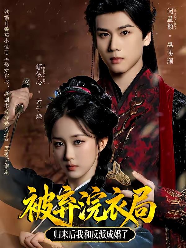 被弃浣衣局，归来后我和反派成婚了（61集）闵星翰＆郇依心