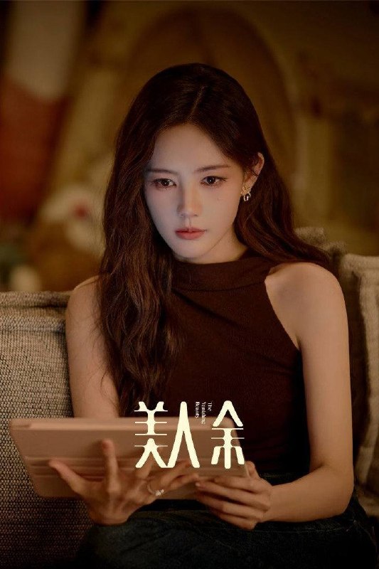 名称：美人余（2026）4K 10bit 60FPS 杜比环绕声 更至EP04