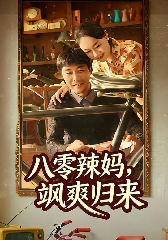 八零辣妈，飒爽归来（69集）陈景明＆苏清颜