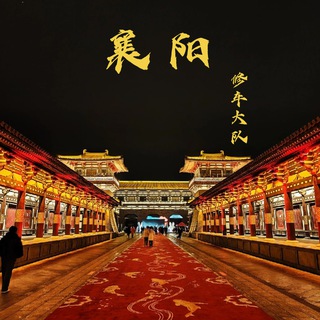 Telegram profile photo for 襄阳修车大队