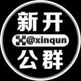 每日新开公群 @xinqun