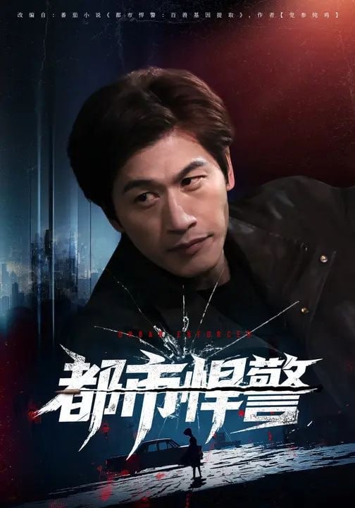 都市悍警（80集）程龙&珂染