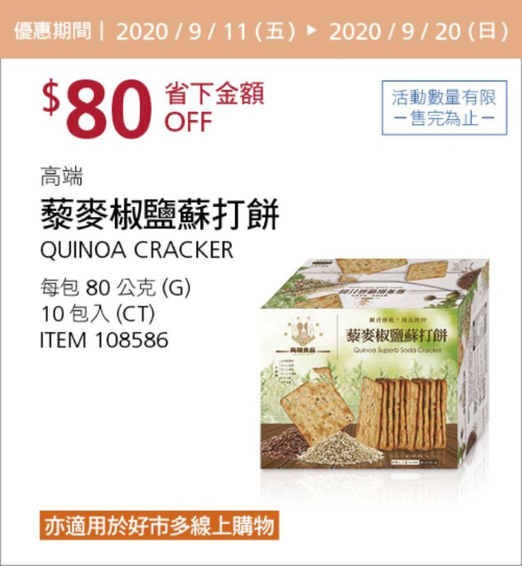 Costco 秋季優惠專案 09/20前 折價 80元#4篇FB社團開箱QUINOA 高端藜麥椒鹽蘇打餅 #108586