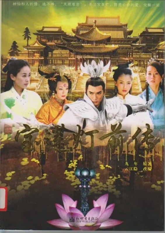 名称：宝莲灯前传 (2009) 4K 全46集