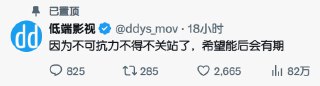 #电影猝不及防！知名影视搬运网站「低端影视」宣布关站截至目前，其主要网址「ddys.pro」和「ddys.mov」已无法打开高清、速度可观，经常在上面看美剧。个人猜测是太多律师函了😑