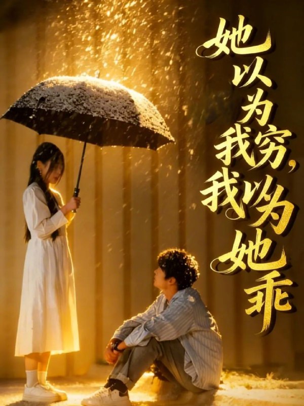 短剧-她以为我穷我以为她乖（81集）吴俊杰&amp;林舒然