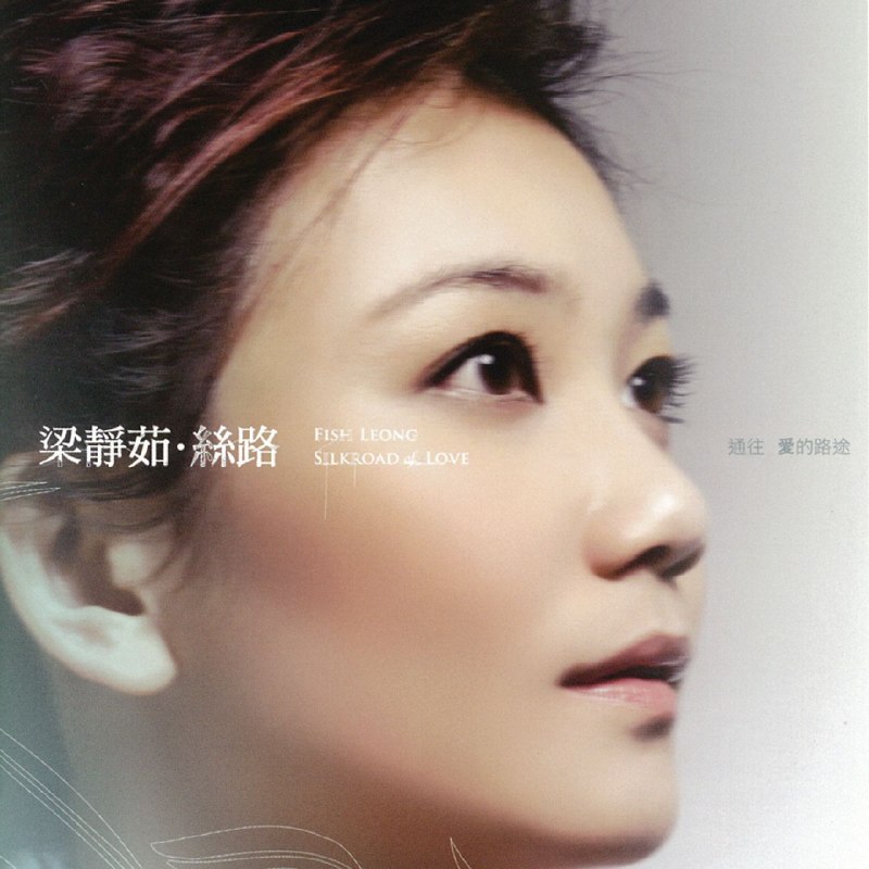 名称：梁静茹 - 丝路 2005 [Dolby Atmos] 杜比全景声
