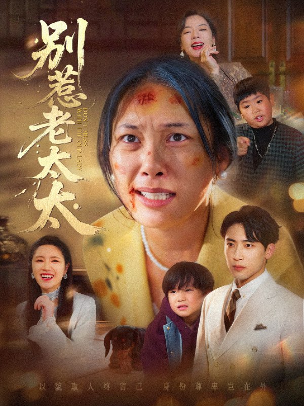 别惹老太太&谁说她没人撑腰