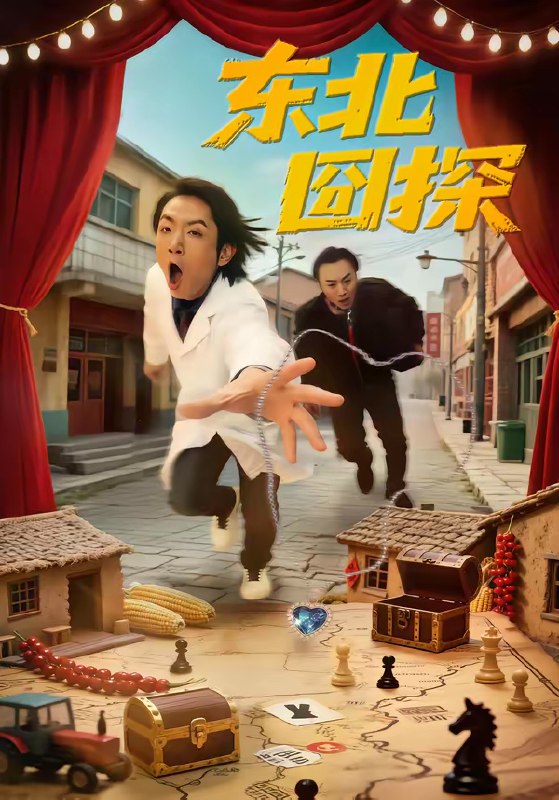 名称：东北囧探 (49集) 易博&鸣钰 | 短剧
