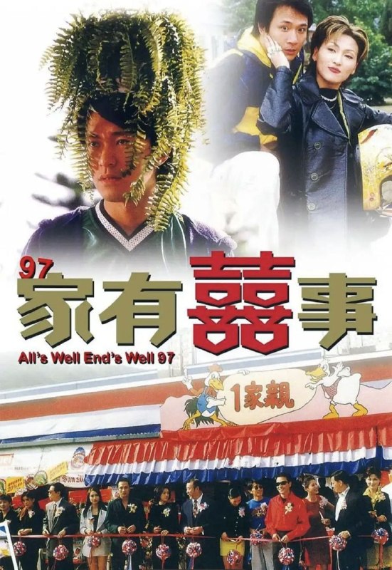 名称：【原盘】97家有喜事 (1997) 1080P REMUX 国粤多音轨 中字外挂/内嵌字幕