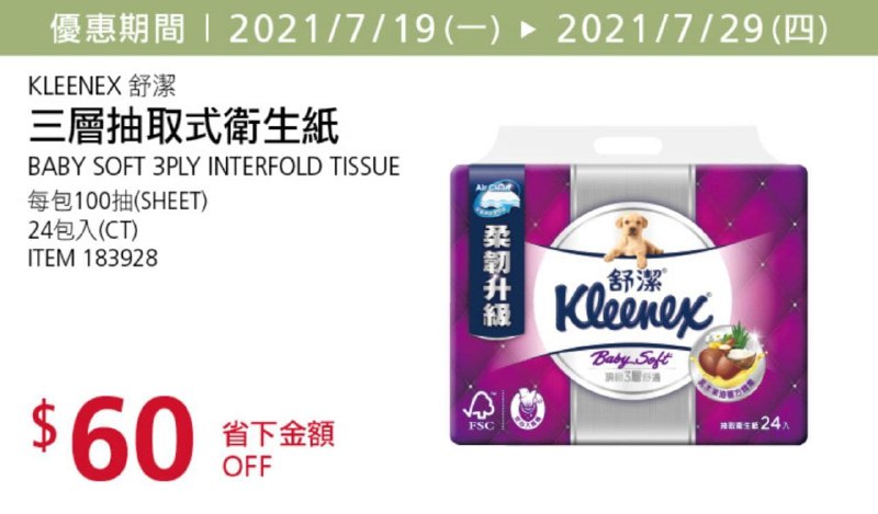 Costco折價通知 07/29(四)前 折60元KLEENEX 舒潔三層抽取式衛生紙 #183928