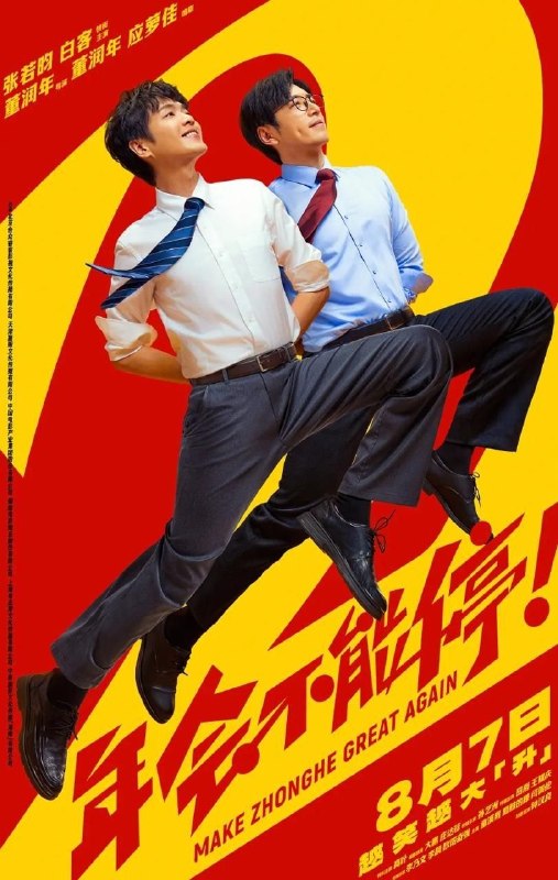 名称：年会不能停！2 (2026) 4K 60帧 HDR