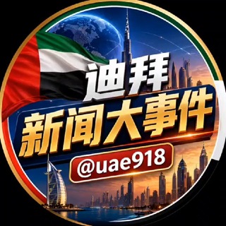 Telegram profile photo for 迪拜新闻大事件