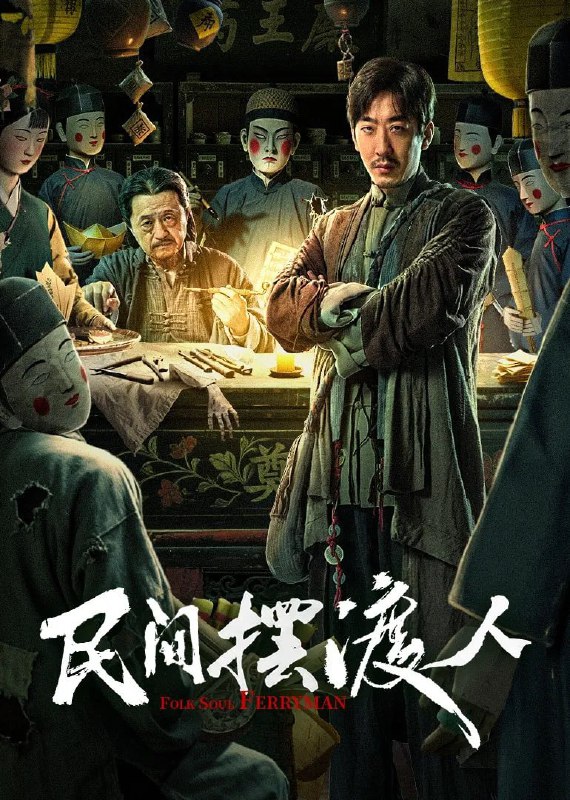 民间摆渡人:行走阴阳,解谜异事【高清资源下载 - 阿里云盘/百度网盘】