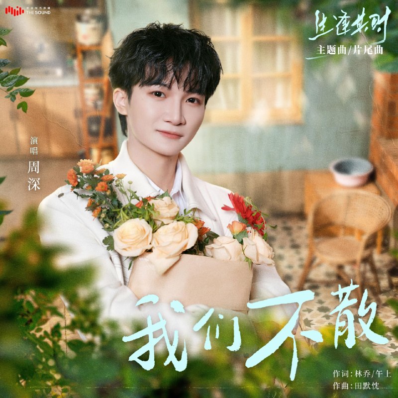 名称：周深- 我们不散 (2026) 生逢其时 主题曲 FLAC Hi-Res 超清母带