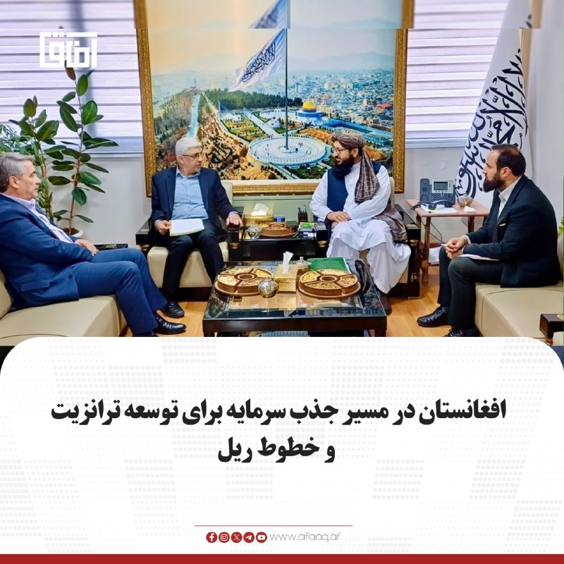 خبرگزاری آفاق: ♦️فضلمحمد حقانی، سرپرست سفارت امارت اسلامی در تهران با حسین میرشفيع، رییس اجرایی انجمن خیرین راه و ترابری و سید حقی، ری
