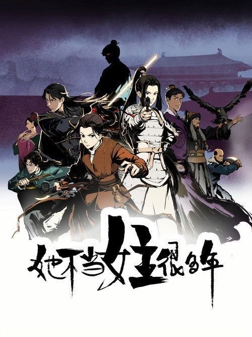 名称：她不当女主很多年 (2023) 4K HDR 全16集